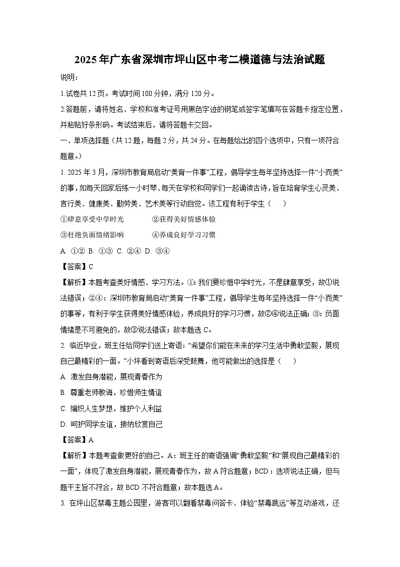 2025年广东省深圳市坪山区中考二模[中考模拟]道德与法治试卷（解析版）第1页