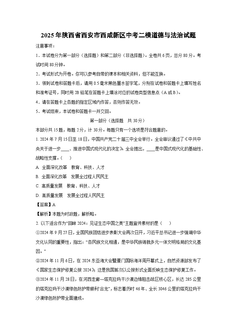 2025年陕西省西安市西咸新区中考二模[中考模拟]道德与法治试卷（解析版）第1页
