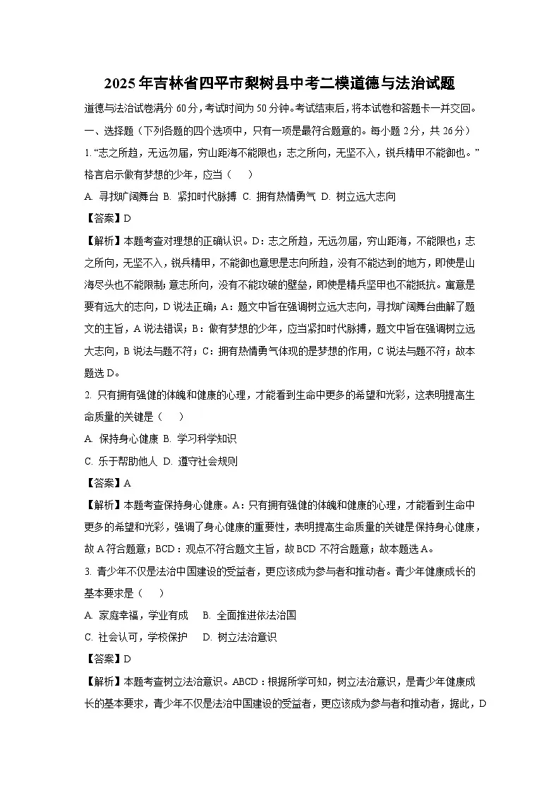 2025年吉林省四平市梨树县中考二模[中考模拟]道德与法治试卷（解析版）第1页