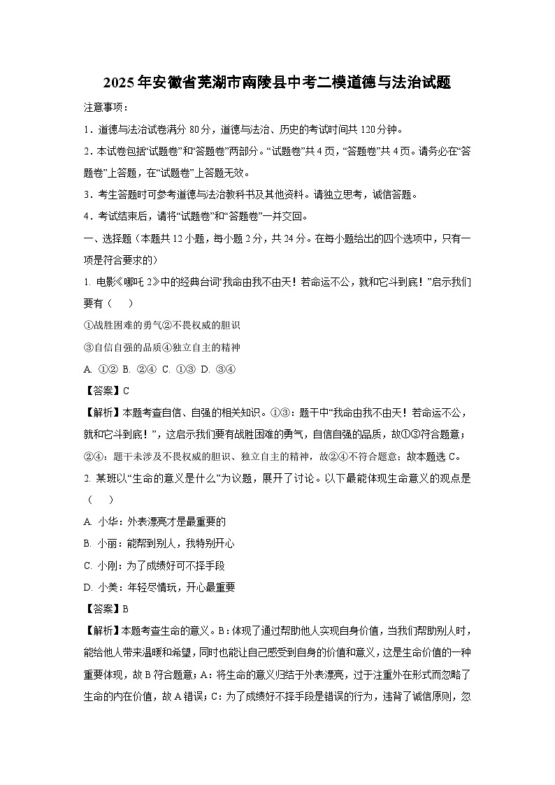 2025年安徽省芜湖市南陵县中考二模[中考模拟]道德与法治试卷（解析版）第1页