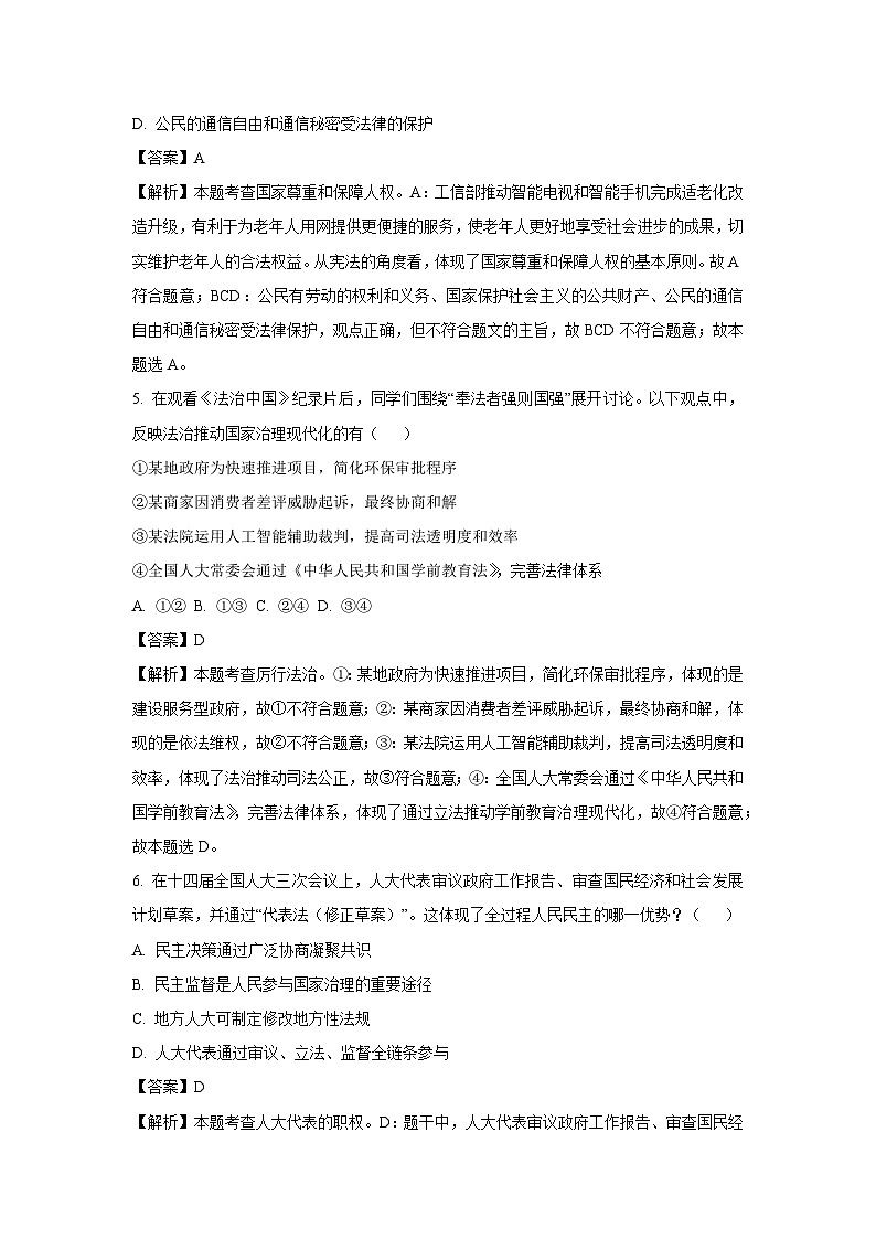 2025年安徽省芜湖市南陵县中考二模[中考模拟]道德与法治试卷（解析版）第3页
