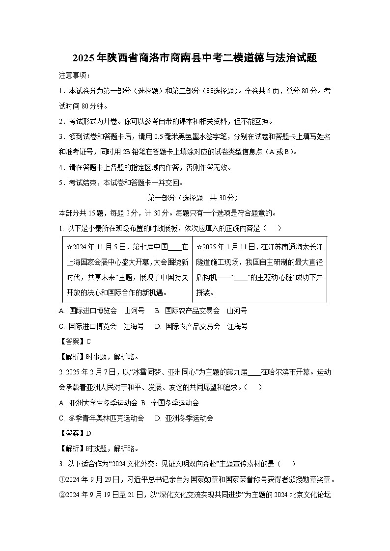 2025年陕西省商洛市商南县中考二模[中考模拟]道德与法治试卷（解析版）第1页