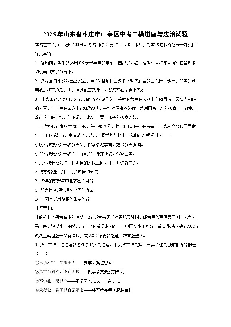 2025年山东省枣庄市山亭区中考二模[中考模拟]道德与法治试卷（解析版）第1页