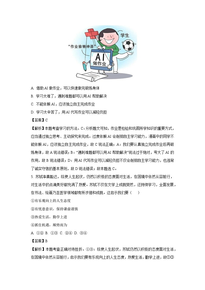 2025年山东省枣庄市山亭区中考二模[中考模拟]道德与法治试卷（解析版）第3页
