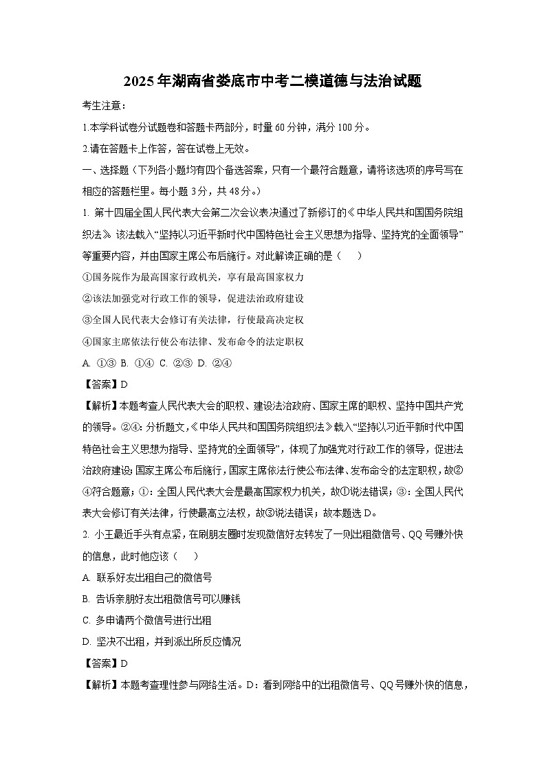 2025年湖南省娄底市中考二模[中考模拟]道德与法治试卷（解析版）第1页