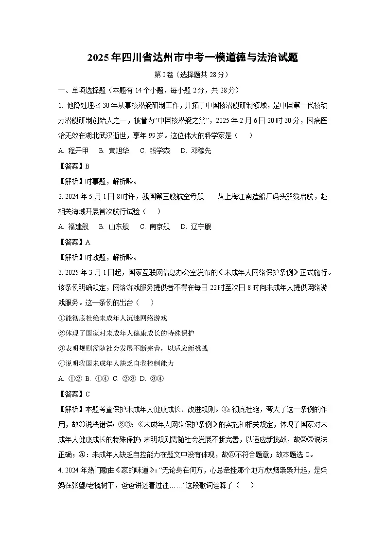 2025年四川省达州市中考一模[中考模拟]道德与法治试卷（解析版）第1页
