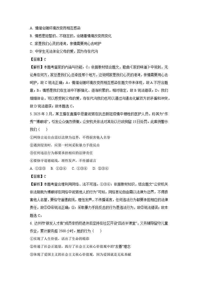 2025年四川省达州市中考一模[中考模拟]道德与法治试卷（解析版）第2页