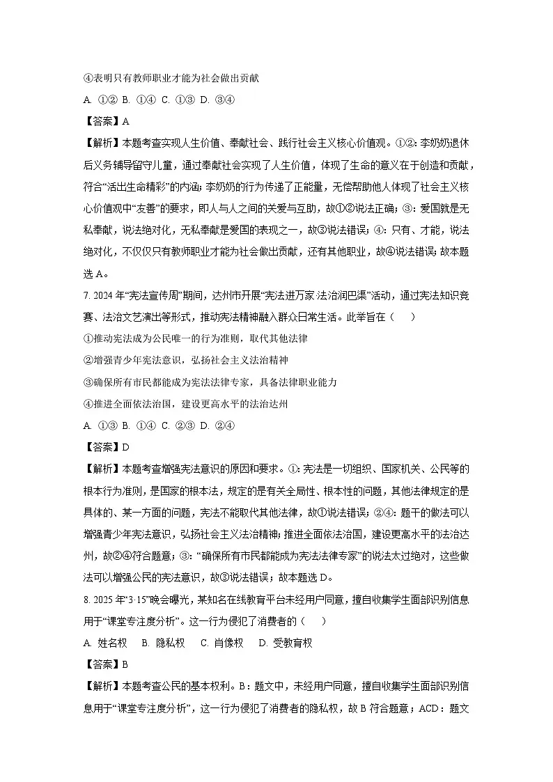 2025年四川省达州市中考一模[中考模拟]道德与法治试卷（解析版）第3页