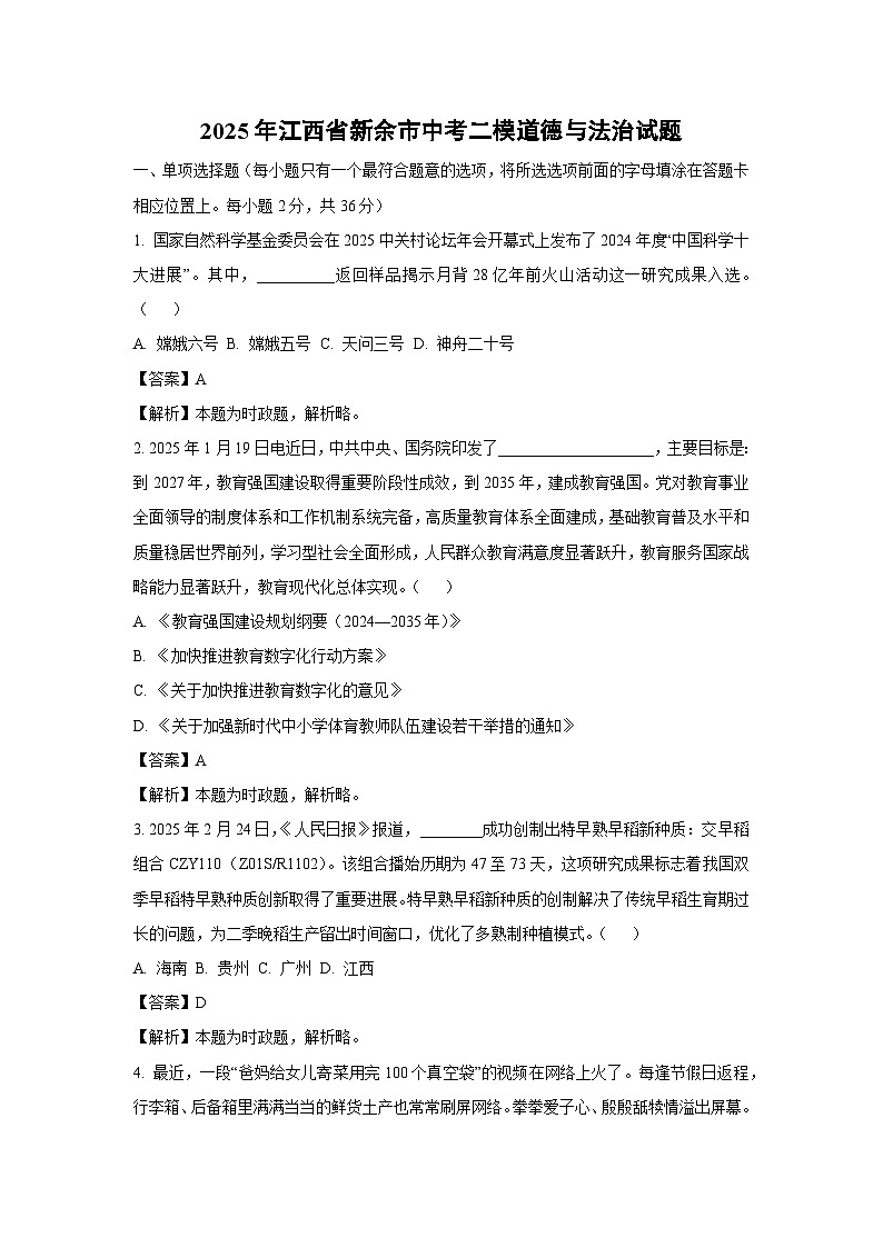 2025年江西省新余市中考二模[中考模拟]道德与法治试卷（解析版）第1页