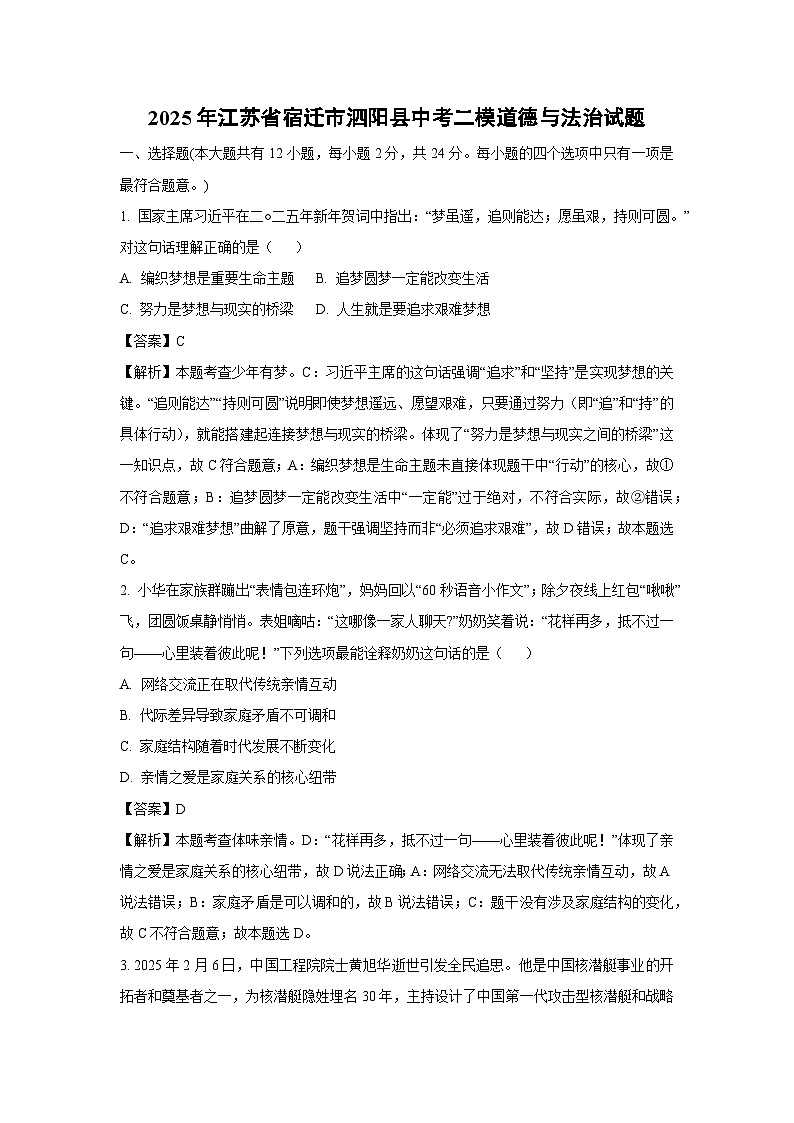 2025年江苏省宿迁市泗阳县中考二模[中考模拟]道德与法治试卷（解析版）第1页