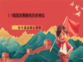 【核心素养】初中道法学生读本 1.1《我国发展新的历史方位》课件+视频