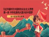 【核心素养】初中道法学生读本1.2《新思想引领新征程》课件