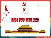 【核心素养】初中道法学生读本1.2《新思想引领新征程》课件