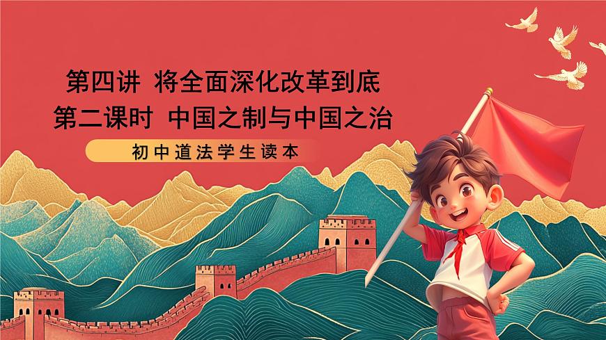 【核心素养】初中道法学生读本4.2《中国之制与中国之治》课件第1页
