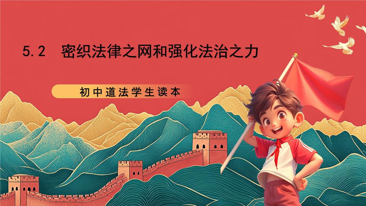 【核心素养】初中道法学生读本5.2《密织法律之网和强化法治之力》课件第1页