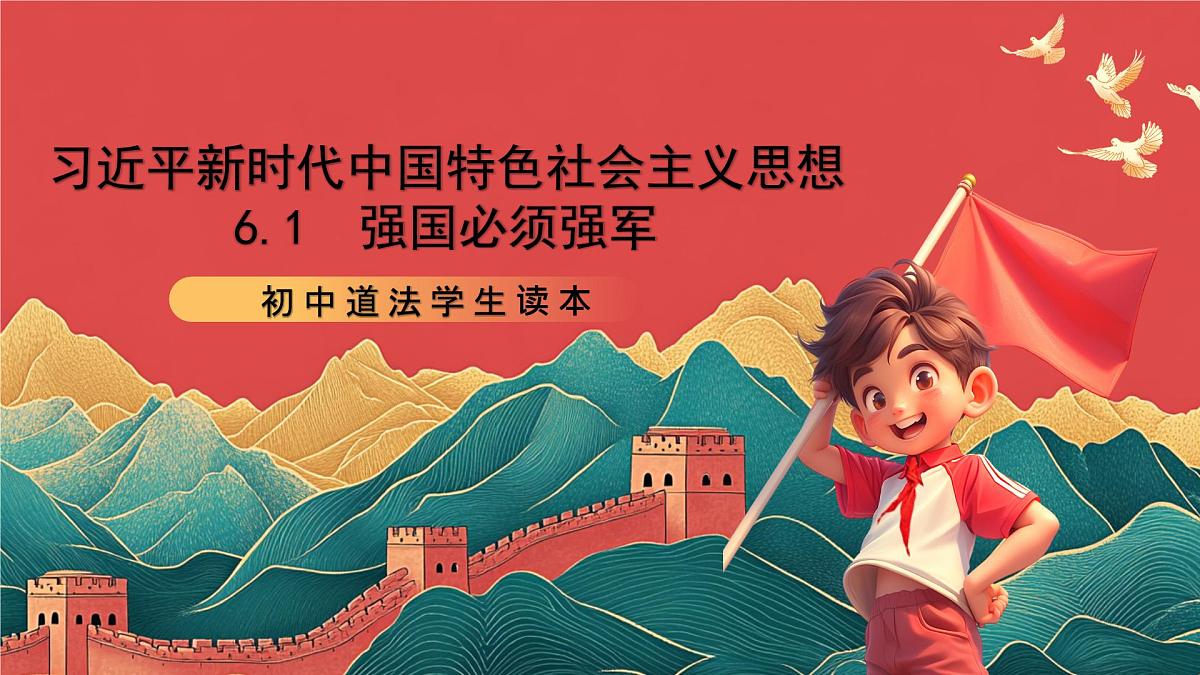 【核心素养】初中道法学生读本6.1《强国必须强军》课件第1页