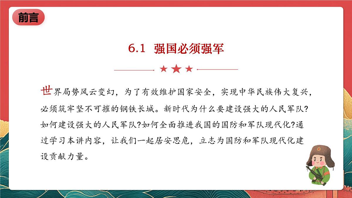 【核心素养】初中道法学生读本6.1《强国必须强军》课件第3页
