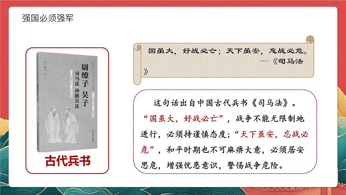 【核心素养】初中道法学生读本6.1《强国必须强军》课件第5页