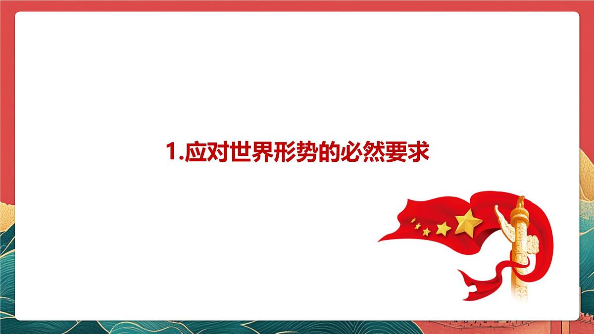 【核心素养】初中道法学生读本6.1《强国必须强军》课件第6页