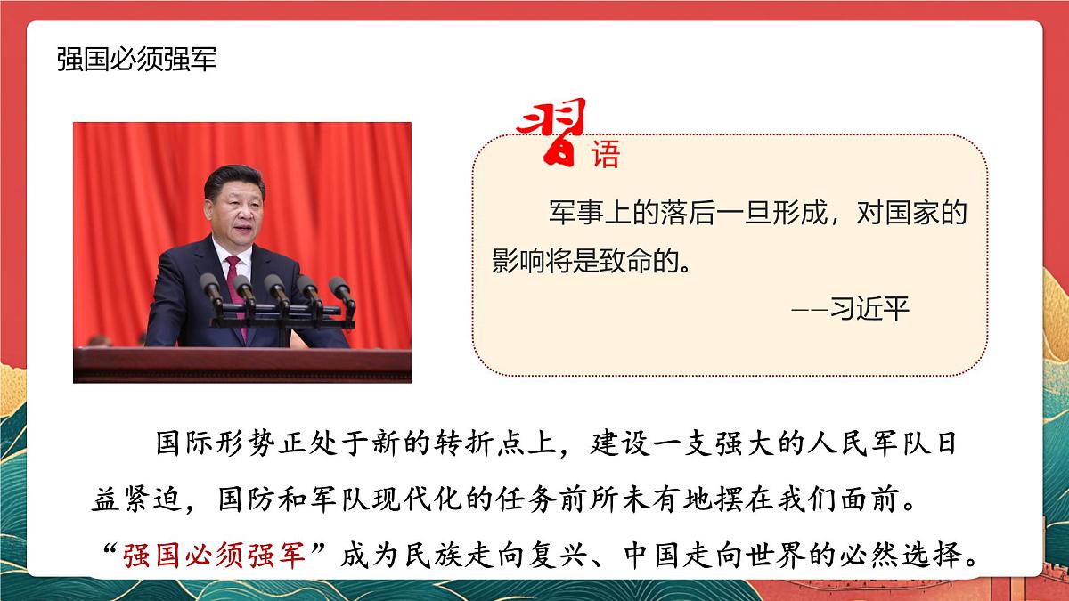 【核心素养】初中道法学生读本6.1《强国必须强军》课件第7页