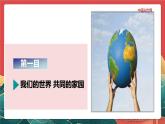 【核心素养】初中道法学生读本 7.1《人类生活在同一个地球村》课件