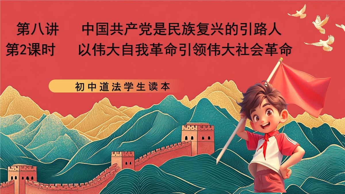 【核心素养】初中道法学生读本8.2《以伟大自我革命引领伟大社会革命》课件第1页