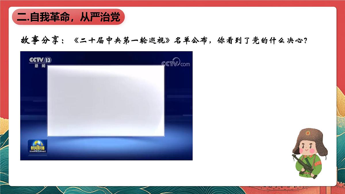 【核心素养】初中道法学生读本8.2《以伟大自我革命引领伟大社会革命》课件第7页
