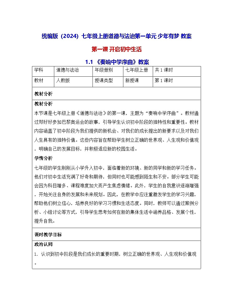 统编版（2024）七年级上册道德与法治第一单元 少年有梦 教案 （第1~3课共6课时）第1页