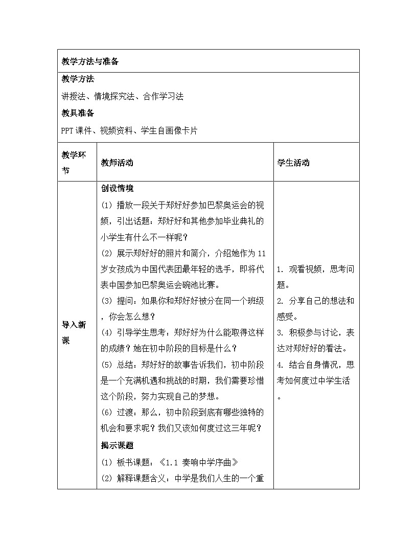 统编版（2024）七年级上册道德与法治第一单元 少年有梦 教案 （第1~3课共6课时）第3页