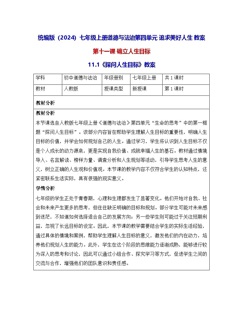 统编版（2024）七年级上册道德与法治第四单元 追求美好人生 教案 （第11~13课共6课时）第1页