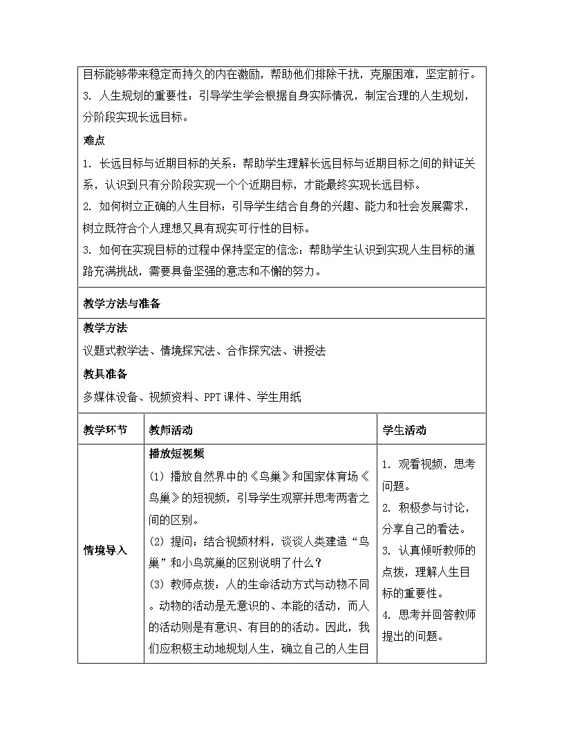 统编版（2024）七年级上册道德与法治第四单元 追求美好人生 教案 （第11~13课共6课时）第3页