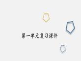 第一單元 走進社會生活 復(fù)習(xí)課件2025-2026學(xué)年部編版八年級道德與法治上冊
