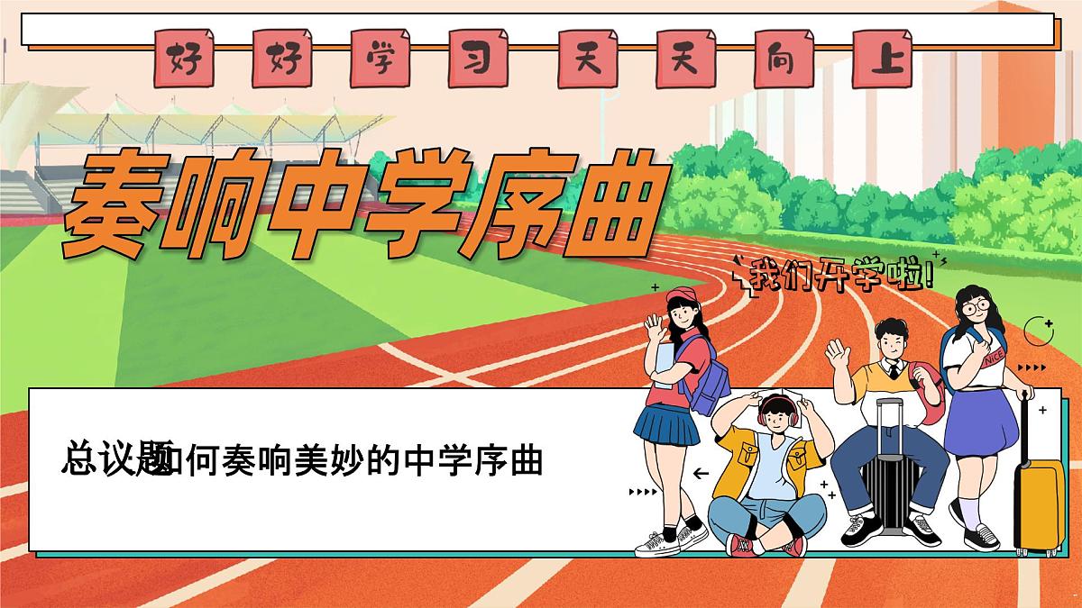 1.1 奏响中学序曲 课件 2025-2026学年统编版道德与法治七年级上册第1页