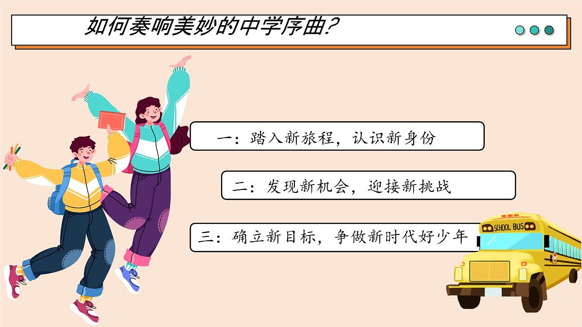 1.1 奏响中学序曲 课件 2025-2026学年统编版道德与法治七年级上册第2页