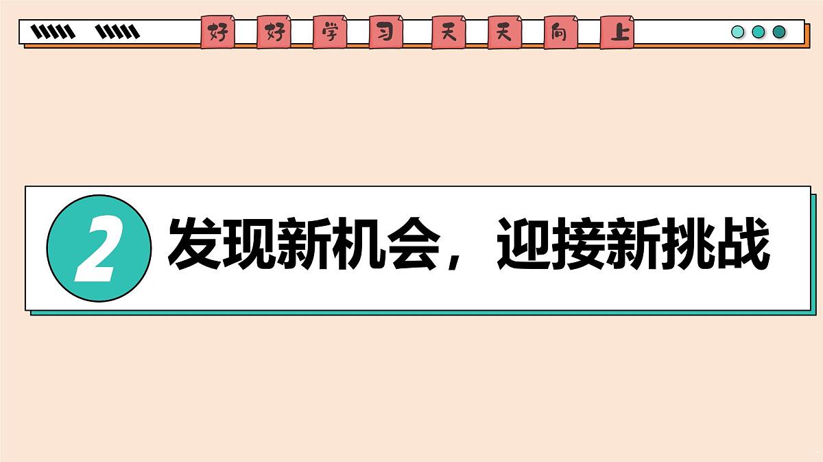 1.1 奏响中学序曲 课件 2025-2026学年统编版道德与法治七年级上册第8页