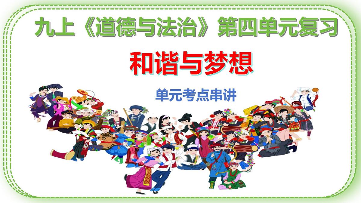 第四单元 和谐与梦想 复习课件-2025-2026学年统编版道德与法治九年级上册第1页