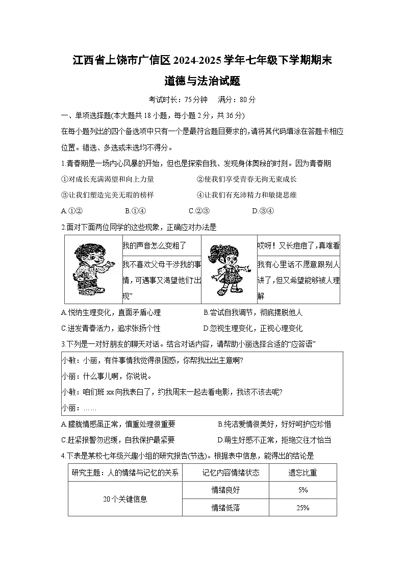 【道德与法治】江西省上饶市广信区2024-2025学年七年级下学期期末试题第1页