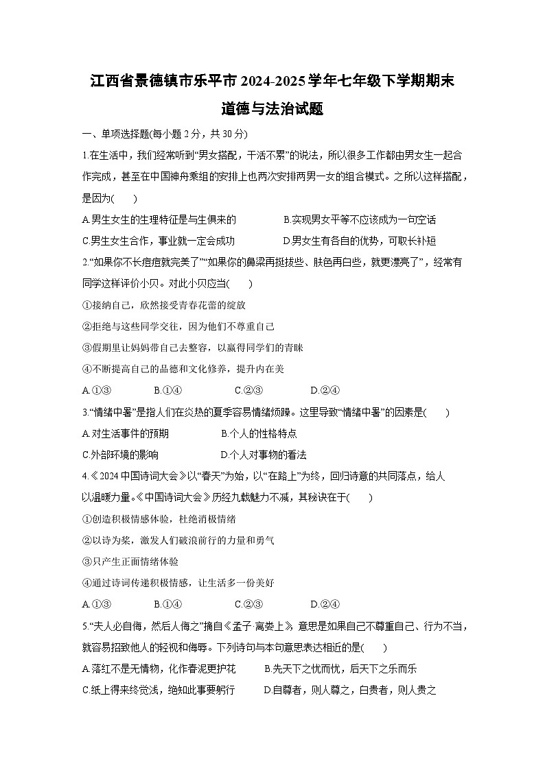 【道德与法治】江西省景德镇市乐平市2024-2025学年七年级下学期期末试题第1页