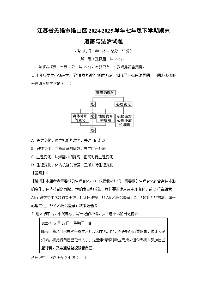 【道德与法治】江苏省无锡市锡山区2024-2025学年七年级下学期期末试题（解析版）第1页