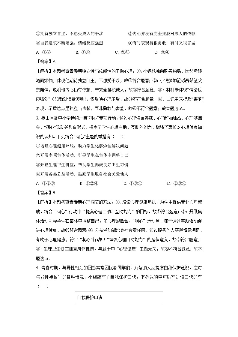 【道德与法治】江苏省无锡市锡山区2024-2025学年七年级下学期期末试题（解析版）第2页