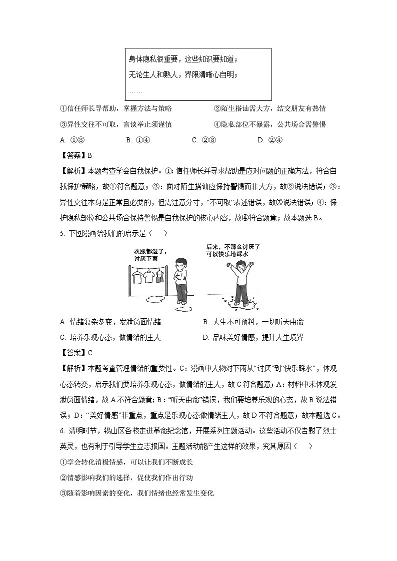 【道德与法治】江苏省无锡市锡山区2024-2025学年七年级下学期期末试题（解析版）第3页