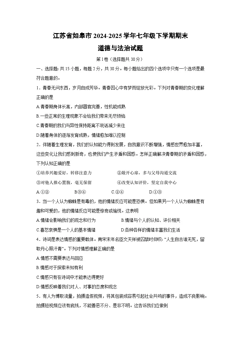 【道德与法治】江苏省如皋市2024-2025学年七年级下学期期末试题第1页