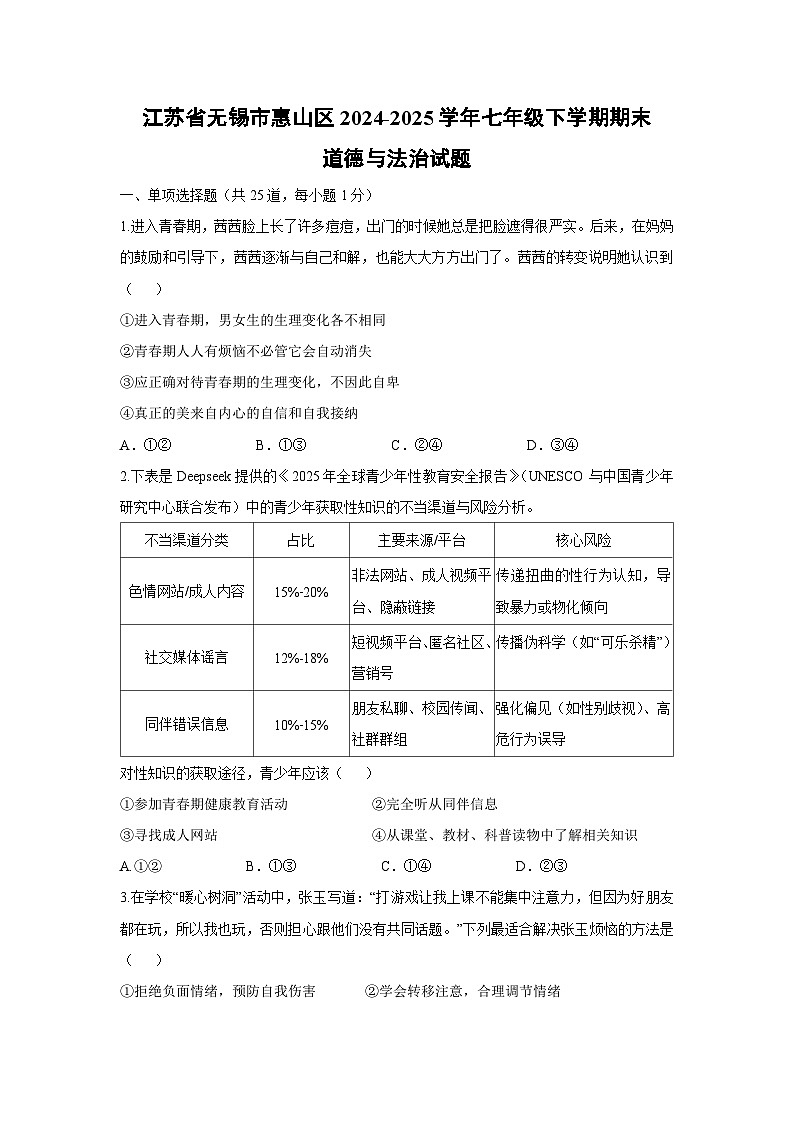 【道德与法治】江苏省无锡市惠山区2024-2025学年七年级下学期期末试题第1页