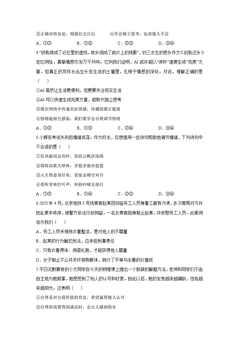 【道德与法治】江苏省无锡市惠山区2024-2025学年七年级下学期期末试题第2页