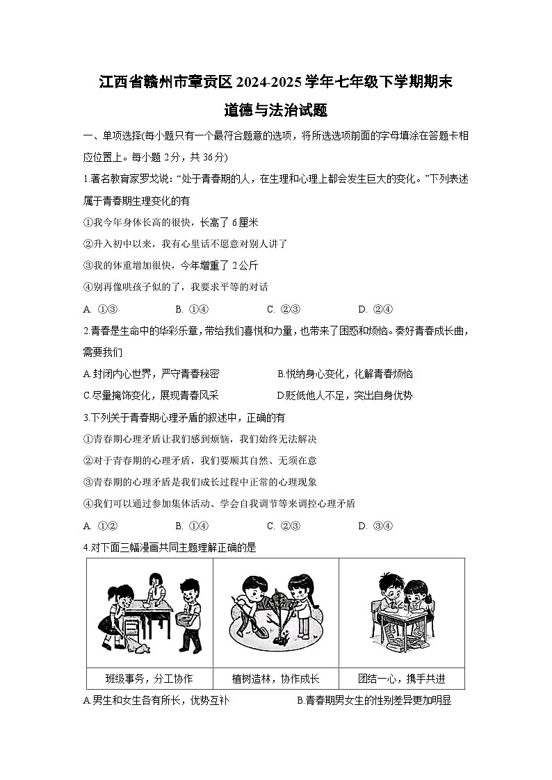 【道德与法治】江西省赣州市章贡区2024-2025学年七年级下学期期末试题第1页