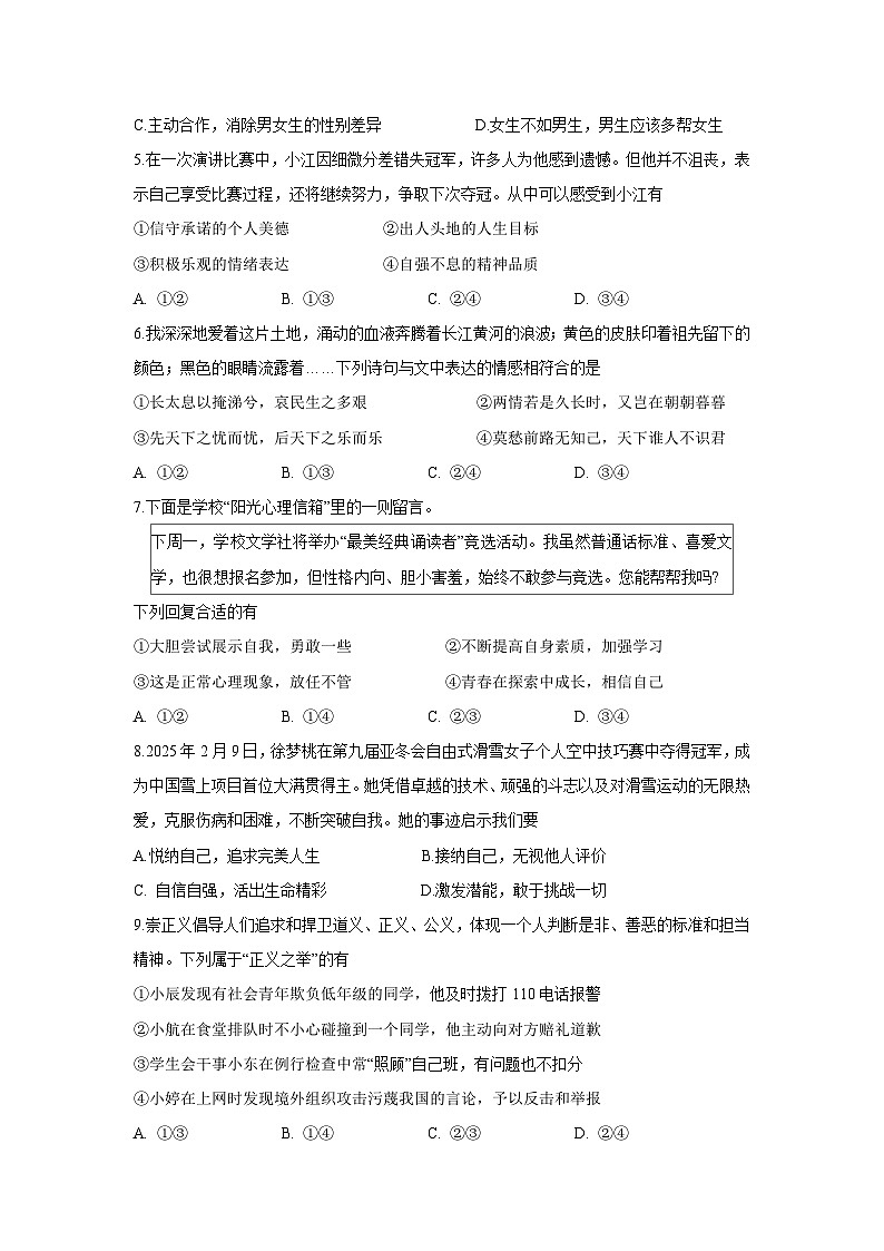 【道德与法治】江西省赣州市章贡区2024-2025学年七年级下学期期末试题第2页