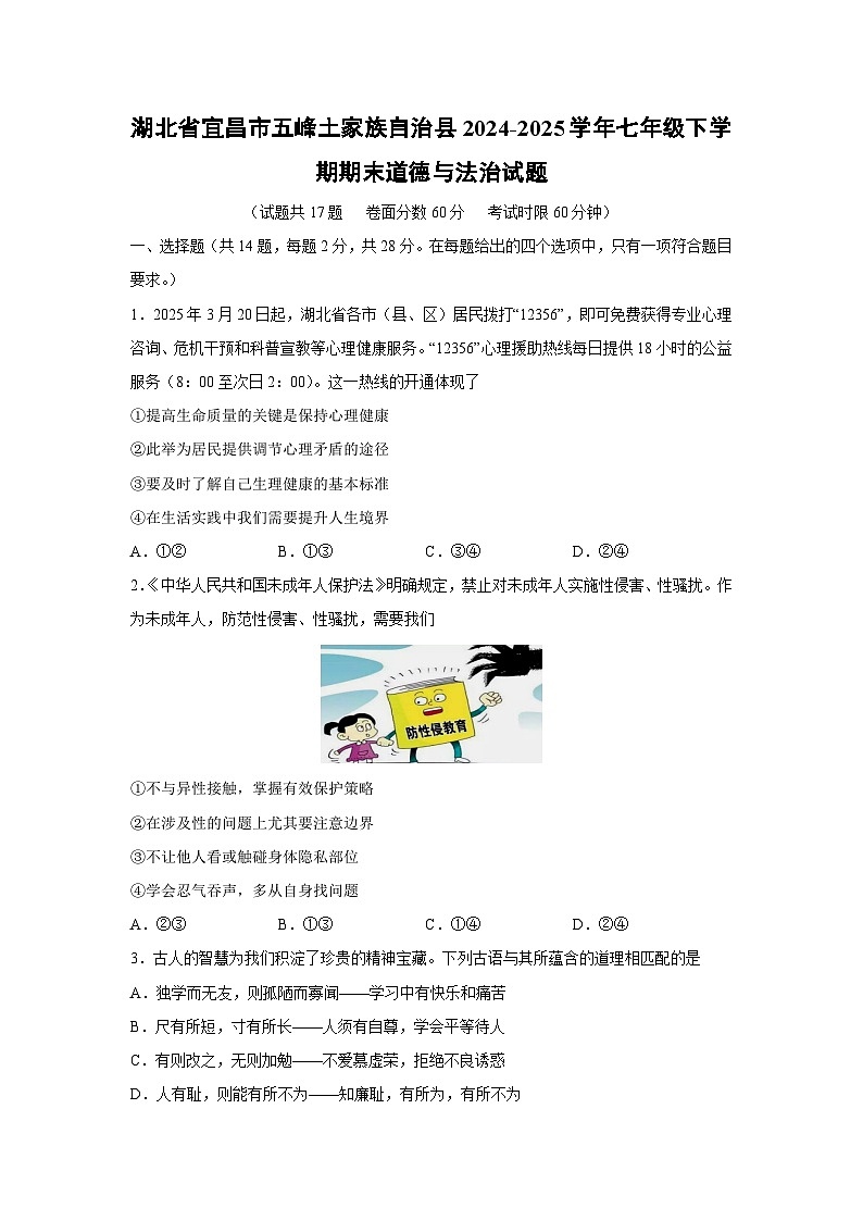 【道德与法治】湖北省宜昌市五峰土家族自治县2024-2025学年七年级下学期期末试题第1页
