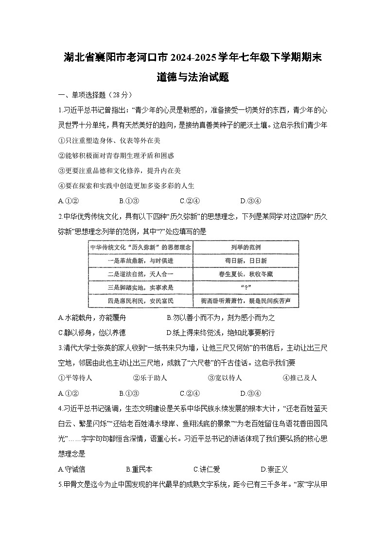【道德与法治】湖北省襄阳市老河口市2024-2025学年七年级下学期期末试题第1页