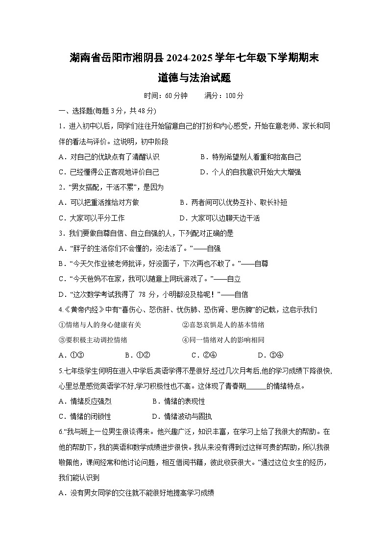 【道德与法治】湖南省岳阳市湘阴县2024-2025学年七年级下学期期末试题第1页