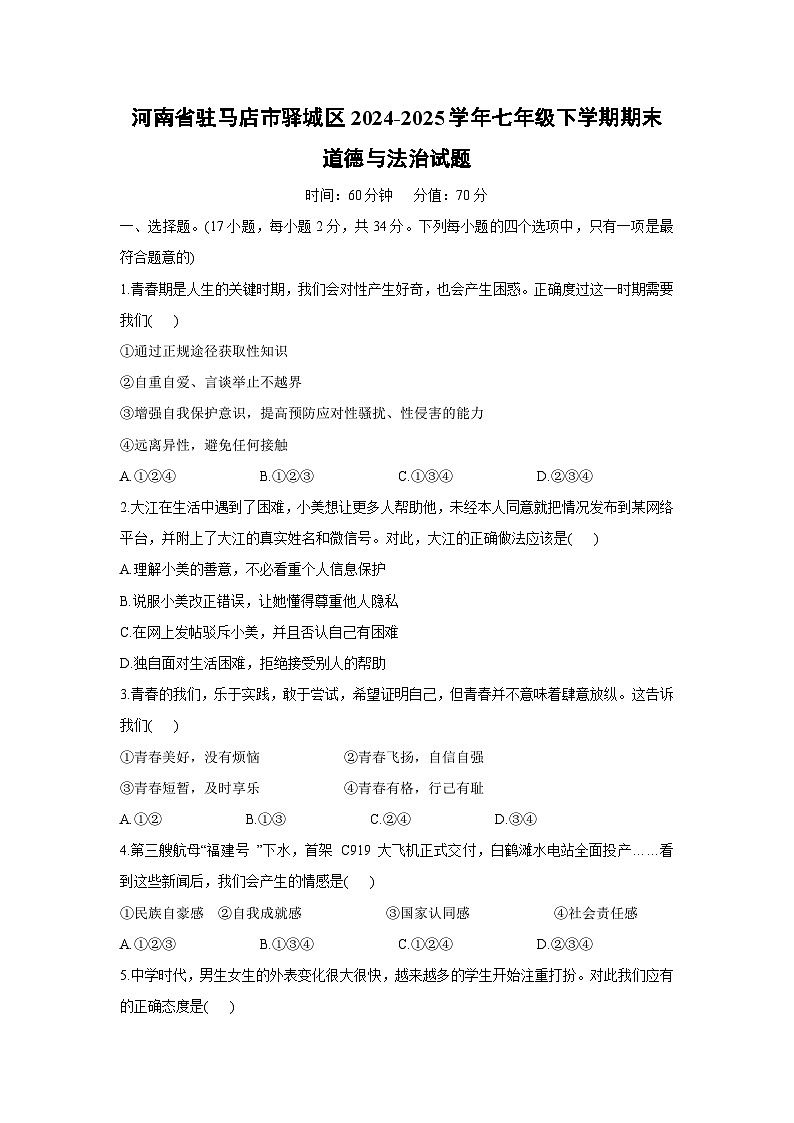【道德与法治】河南省驻马店市驿城区2024-2025学年七年级下学期期末试题第1页